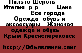 Пальто.Шерсть. Etro. Италия. р-р40- 42 › Цена ­ 5 000 - Все города Одежда, обувь и аксессуары » Женская одежда и обувь   . Крым,Красноперекопск